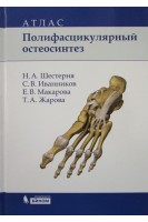 Полифасцикулярный остеосинтез: атлас. Шестерня Н.А. Иванников С.В. Макарова Е.В. и др.