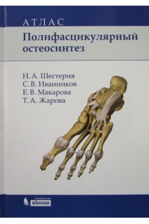 Полифасцикулярный остеосинтез: атлас. Шестерня Н.А. Иванников С.В. Макарова Е.В. и др.