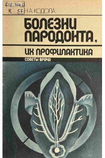 Болезни пародонта их профилактика (БУ). Кодола Н.А.