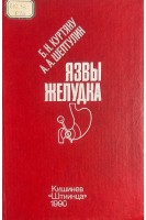 Язвы желудка (Вопросы эпидемиологии этиологии патогенеза клиники диагностики лечения) (БУ). Куртяну Б.Н.