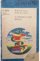 О профессии врача (БУ). Ермаков В.В.