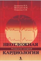 Неотложная кардиология. Руководство для врачей. Джанашия П.Х. Шевченко Н.М. Олишевко С.В.