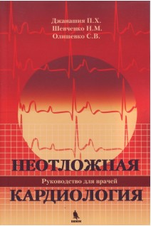 Неотложная кардиология. Руководство для врачей. Джанашия П.Х. Шевченко Н.М. Олишевко С.В.