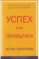 Успех как привычка. Золотарёв И.Б.