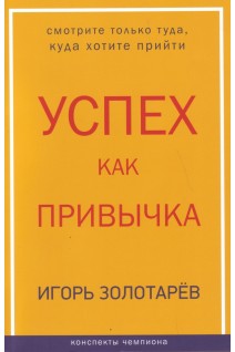 Успех как привычка. Золотарёв И.Б.