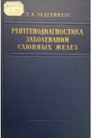Рентгенодиагностика заболеваний слюнных желез (БУ). Зедгенидзе Г.А.
