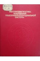 Рентгенодиагностика заболеваний гепатопанкреатодуоденальной системы (БУ). Сальман М.М.