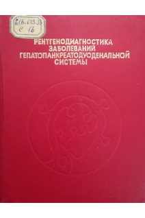 Рентгенодиагностика заболеваний гепатопанкреатодуоденальной системы (БУ). Сальман М.М.