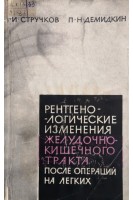 Рентгенологические изменения желудочно-кишечного тракта после операций на легких (БУ). Стручков И.