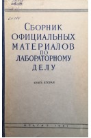 Сборник официальных материалов по лабораторному делу (книга вторая) (БУ). Коварский А.Г.