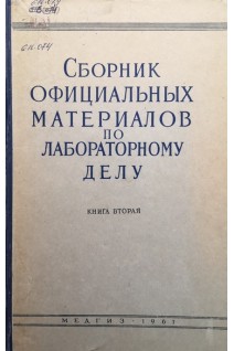 Сборник официальных материалов по лабораторному делу (книга вторая) (БУ). Коварский А.Г.