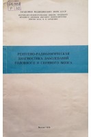 Рентгено-радиологическая диагностика заболеваний головного и спинного мозга (Сборник научных работ) (БУ). Коновалов А.Н.