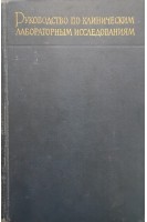 Руководство по клиническим лабораторным исследованиям (издание шестое) (БУ). Предтеченский В.Е.
