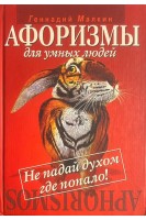 Афоризмы для умных людей. Не падай духом где попало! (БУ). Малкин Г.Я.