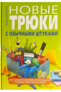Новые трюки с обычными штуками (БУ). Дайджест Р.