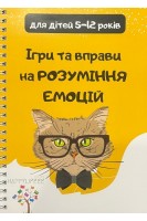 Ігри та вправи на розуміння емоцій