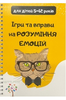 Ігри та вправи на розуміння емоцій