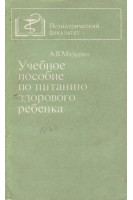 Учебное пособие по питанию здорового ребенка (БУ). Мазурин А.В.