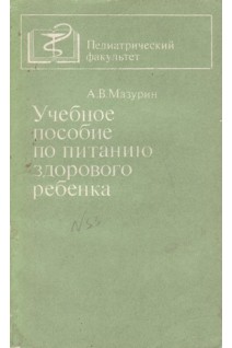 Учебное пособие по питанию здорового ребенка (БУ). Мазурин А.В.