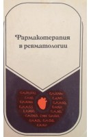 Фармакотерапия в ревматологии (БУ). Насонова В.А.
