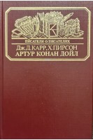 Артур Конан Дойл (Писатели о писателях) (БУ). Карр Дж.Д.