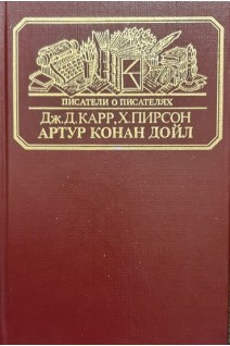 Артур Конан Дойл (Писатели о писателях) (БУ). Карр Дж.Д.