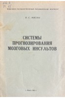Системы прогнозирования мозговых инсультов (БУ). Мисюк Н.С.