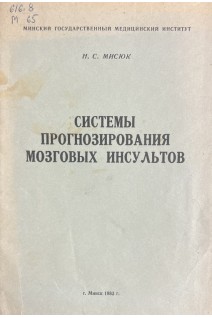 Системы прогнозирования мозговых инсультов (БУ). Мисюк Н.С.