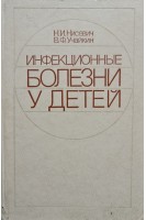 Инфекционные болезни у детей (БУ). Нисевич Н.И.
