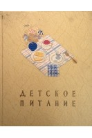 Детское питание. Книга о том как правильно кормить ребенка чтобы вырастить его здоровым и крепким (БУ). Вайль В.С. и др.