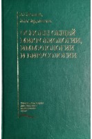 Основы общей микробиологии иммунологии и вирусологии. Волина В.