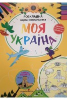 Моя УКРАЇНА. Розкладна КАРТА-розмальовка. Мацко І.