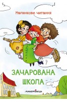 Зачарована школа. МАЛЮНКОВЕ ЧИТАННЯ. Шульц П.