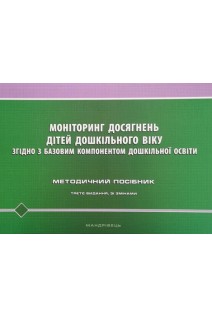 Моніторинг досягнень дітей дошкільного віку згідно з Базовим компонентом дошкільної освіти : методичний посібник. Шаповал. Н.М. Кулик О.М. Киричук Т.В.