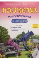 Казкова розмовляночка за малюнками (6 р.) (твори СУХОМЛИНСЬКОГО)+ для дітей з освітніми потребами. Калуська Любомира Чекан Оксана