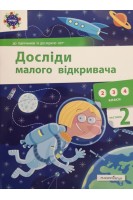 Досліди малого відкривача. Частина 2 (2 3 4 класи). Ельбановська-Цємуховська С.