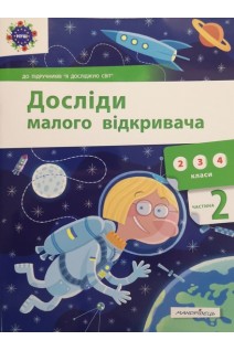 Досліди малого відкривача. Частина 2 (2 3 4 класи). Ельбановська-Цємуховська С.