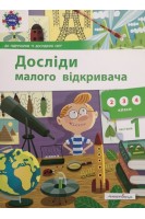 Досліди малого відкривача. Частина 1 (2 3 4 класи). Ельбановська-Цємуховська С.