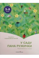 У саду пана Ружички. Терапевтичні казки (3-6 років). Ельжбета Снєжковська-Беляк