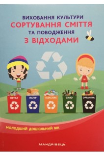 Виховання культури СОРТУВАННЯ СМІТТЯ та поводження з відходами. Молодший дошкільний вік. Шаповал Н.М.