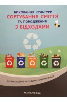 Виховання культури СОРТУВАННЯ СМІТТЯ та поводження з відходами: ораганізаційно-методичне забезпечення. Шаповал Н.М.