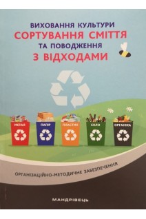 Виховання культури СОРТУВАННЯ СМІТТЯ та поводження з відходами: ораганізаційно-методичне забезпечення. Шаповал Н.М.