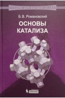 Основы катализа: учебное пособие. Романовский Б.В.