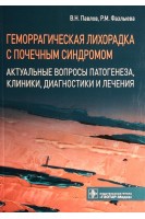 Геморрагическая лихорадка с почечным синдромом. Актуальные вопросы патогенеза клиники диагностики и лечения. Павлов В.Н. Фазылева Р.М. и др.