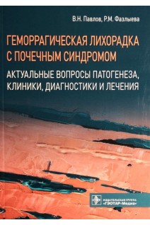 Геморрагическая лихорадка с почечным синдромом. Актуальные вопросы патогенеза клиники диагностики и лечения. Павлов В.Н. Фазылева Р.М. и др.