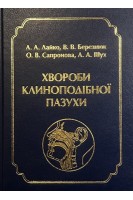 Хвороби клиноподібної пазухи. Лайко А.А. Березнюк В.В. Сапронова О.В Шух Л.А.