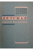Детская онкоурология (БУ). Дурнов Л.А.