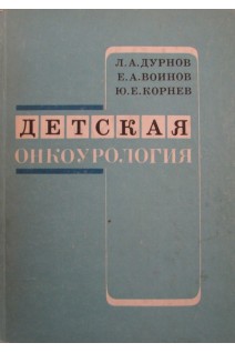 Детская онкоурология (БУ). Дурнов Л.А.