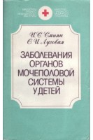 Заболевания органов мочеполовой системы у детей (БУ). Смиян И.С.