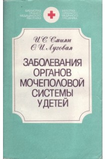 Заболевания органов мочеполовой системы у детей (БУ). Смиян И.С.